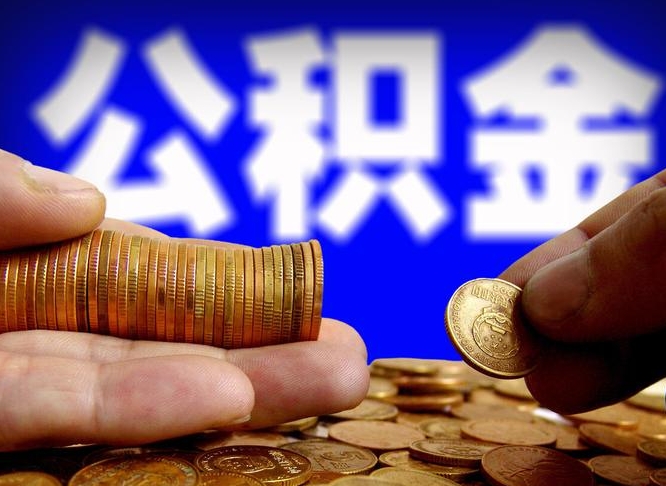 陵水公积金的取办理（取住房公积金流程）